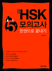 新 HSK 5급 모의고사 한권으로 끝내기